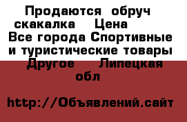 Продаются: обруч, скакалка  › Цена ­ 700 - Все города Спортивные и туристические товары » Другое   . Липецкая обл.
